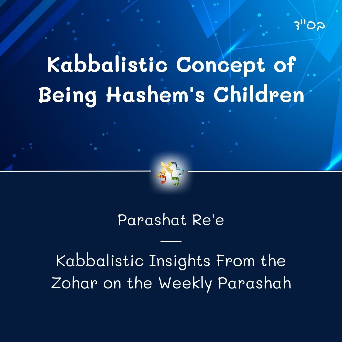 Kabbalistic Concept of Being Hashem's Children - Kabbalistic Inspiration on the Parasha from the Zohar