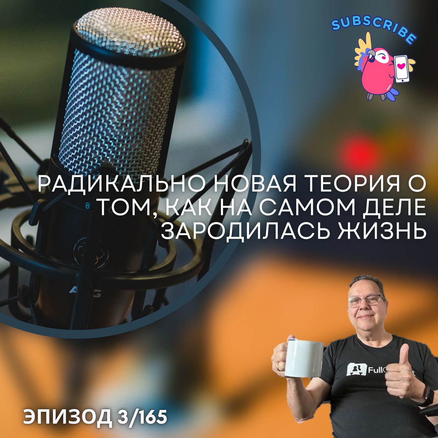 Радикально новая теория о том, как на самом деле зародилась жизнь episode artwork