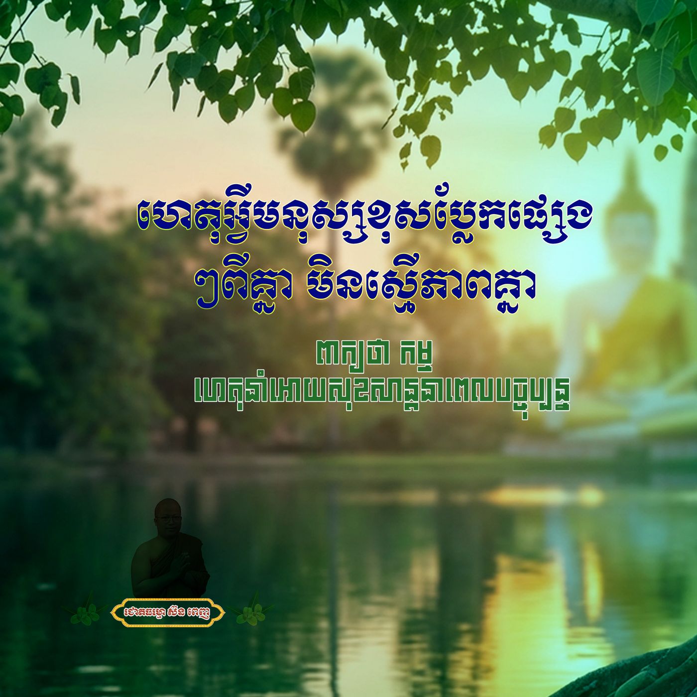 ហេតុអ្វីមនុស្សខុសប្លែកផ្សេងៗពីគ្នា មិនស្មើភាពគ្នា episode artwork