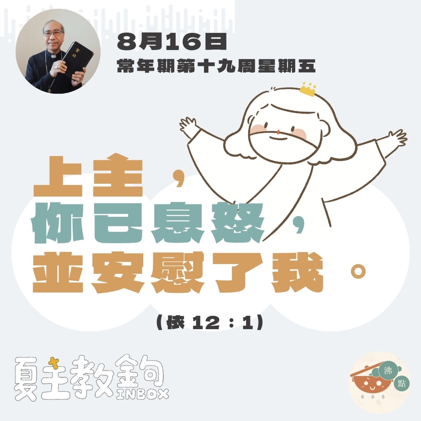 8月16日常年期第十九周星期五【上主，你已息怒，並安慰了我。】（依 12：1） episode artwork