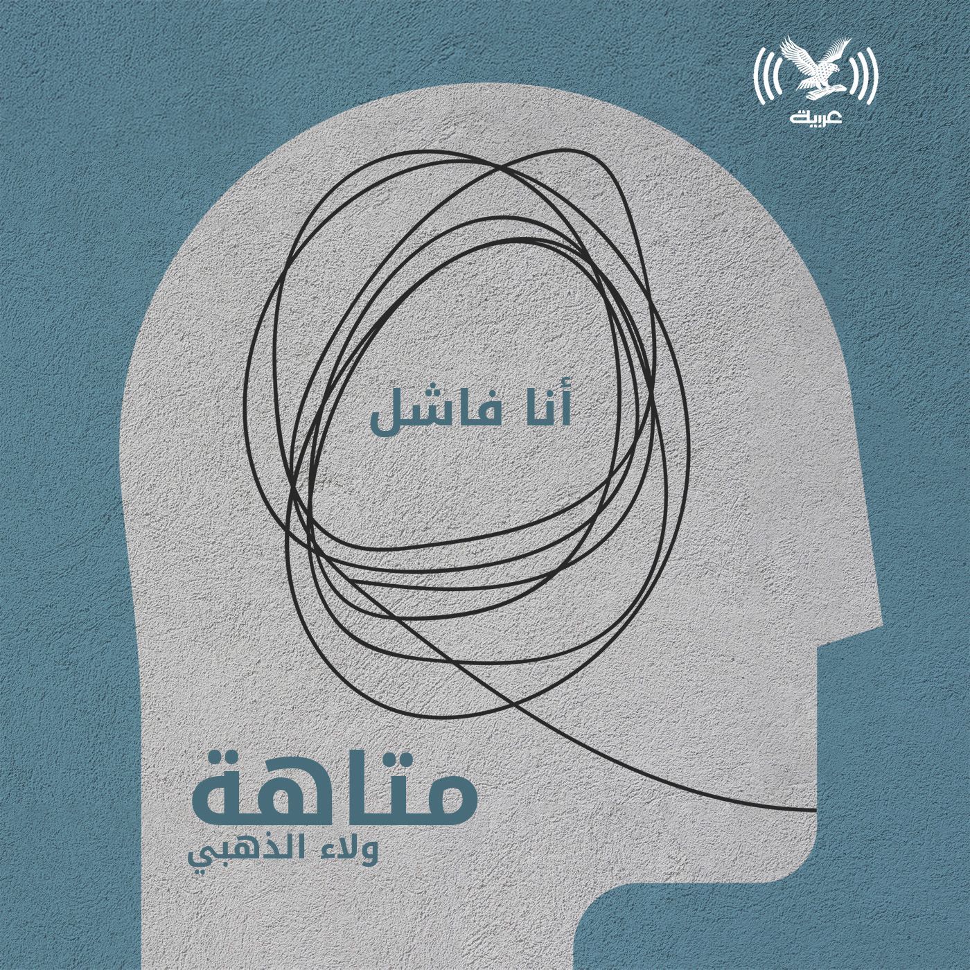 أنا فاشل episode artwork