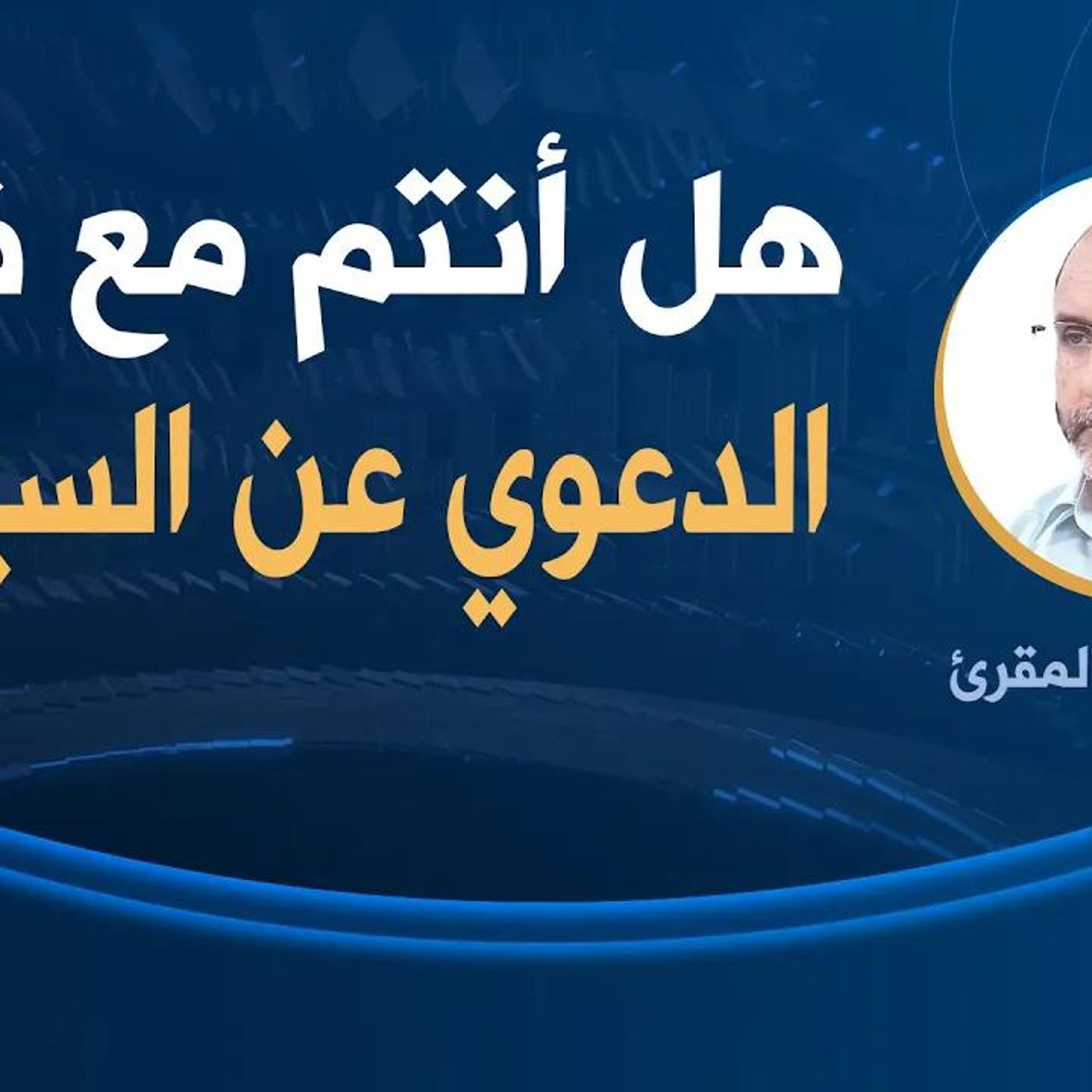 @AbderrazakMAKRI هل أنتم مع فصل الدعوي عن السياسي؟ د. عبد الرزاق المقري episode artwork