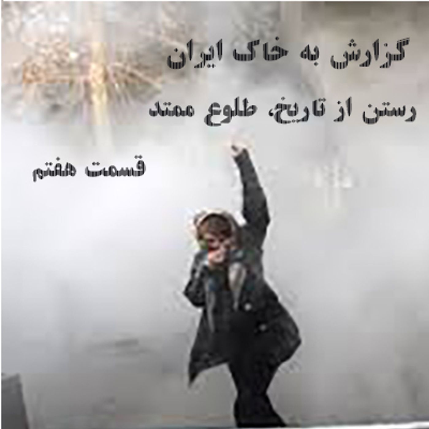 گزارش به خاک ایران- طلوع ممتد- قسمت هفتم episode artwork