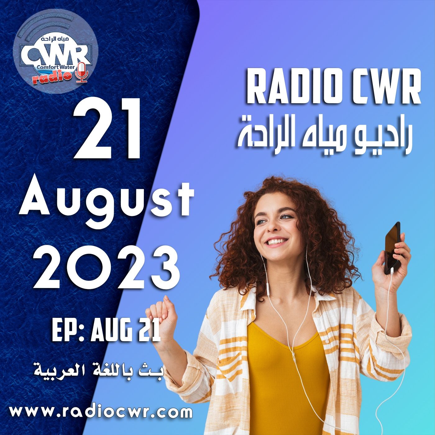 آب (اغسطس) 21 البث العربي 2023
