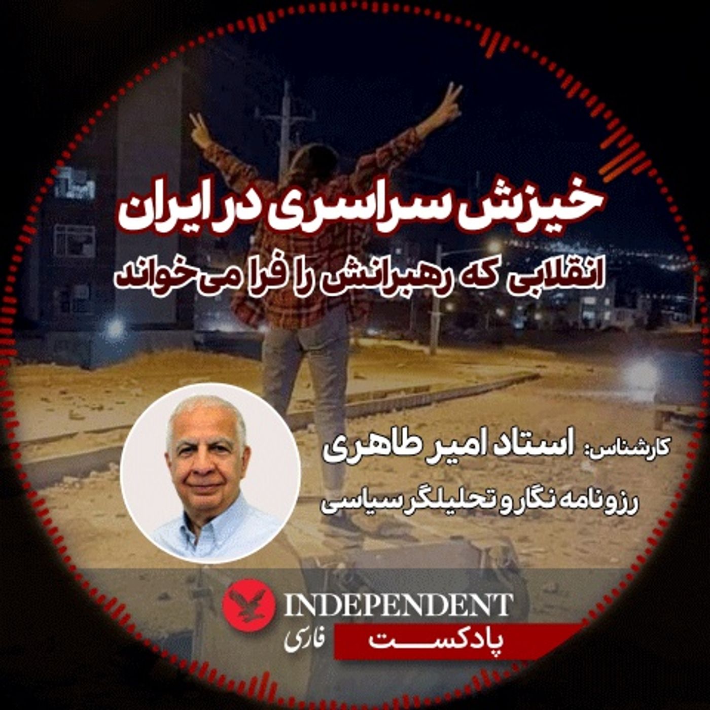 خیزش سراسری در ایران، انقلابی که رهبرش را فرا می‌خواند