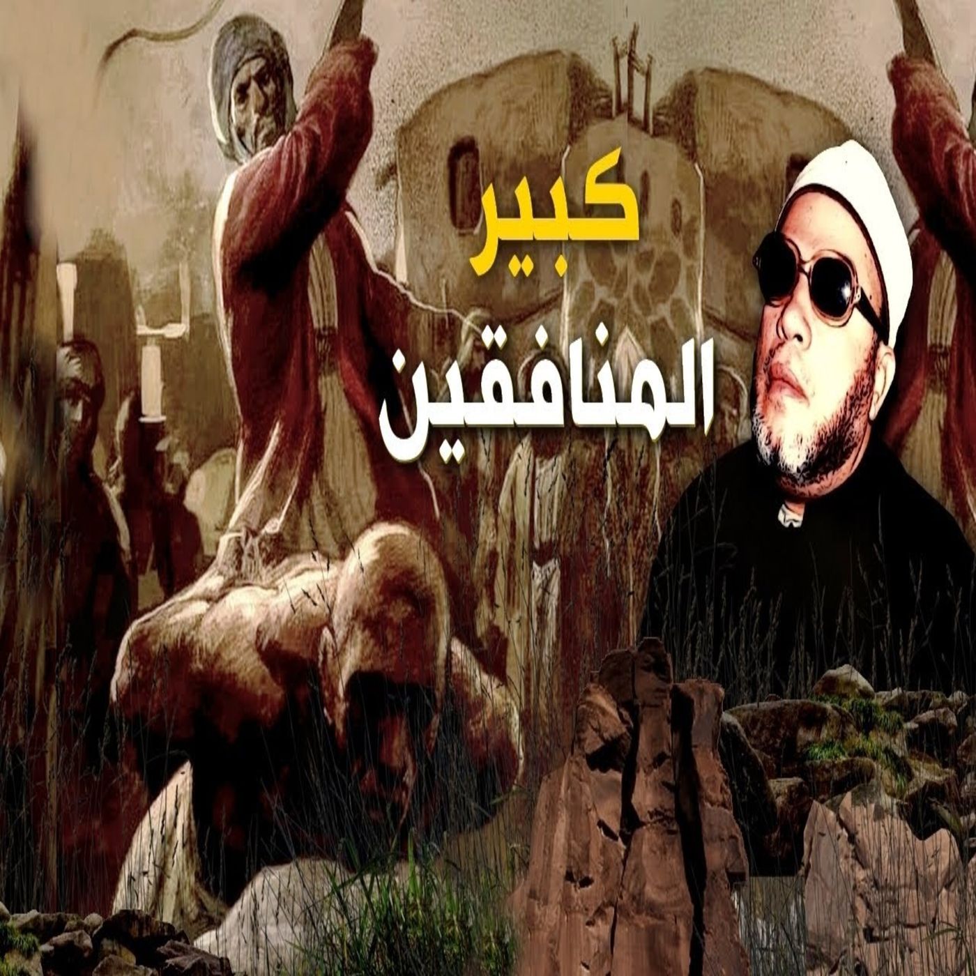 خطب الشيخ كشك (58) – مواجهة الرسول مع زعيم المنافقين