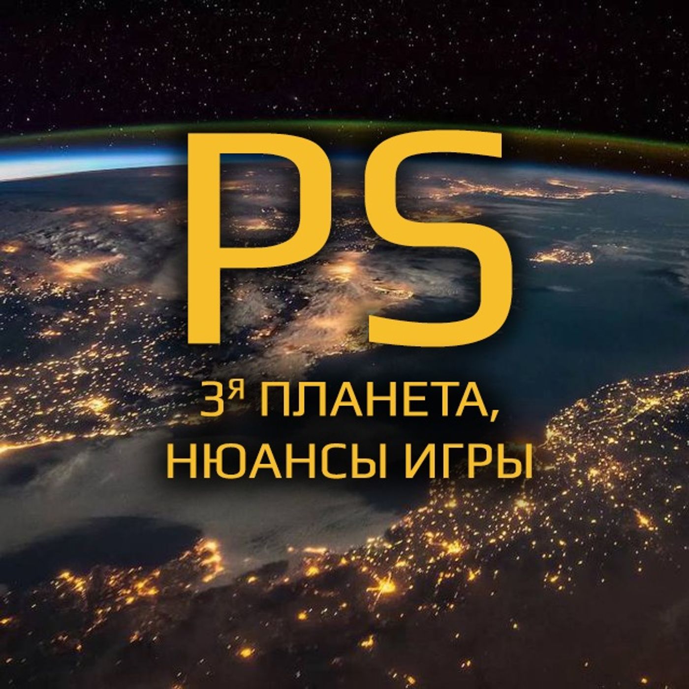 PS: 3я Планета. Нюансы Игры.