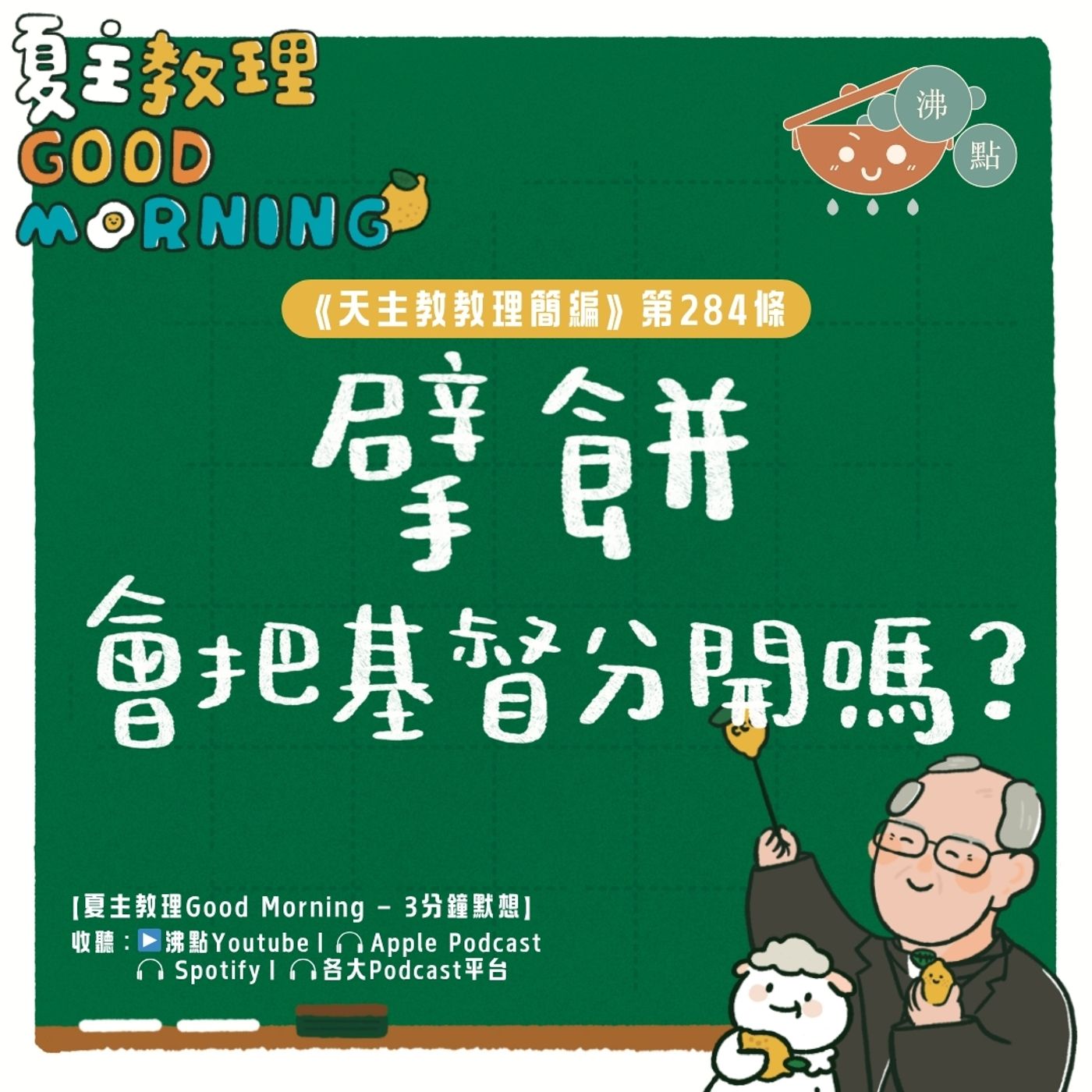 11月4日【《天主教教理簡編》第284條:「擘餅會把基督分開嗎?」】夏主教理Good Morning🍋3分鐘默想 11月4日【《天主教教理簡編》第284條:「擘餅會把基督分開嗎?」】夏主教理Good Morning🍋3分鐘默想