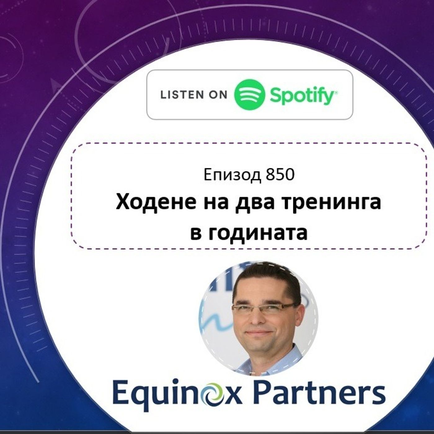Епизод 850 | Ходене на два тренинга в годината episode artwork