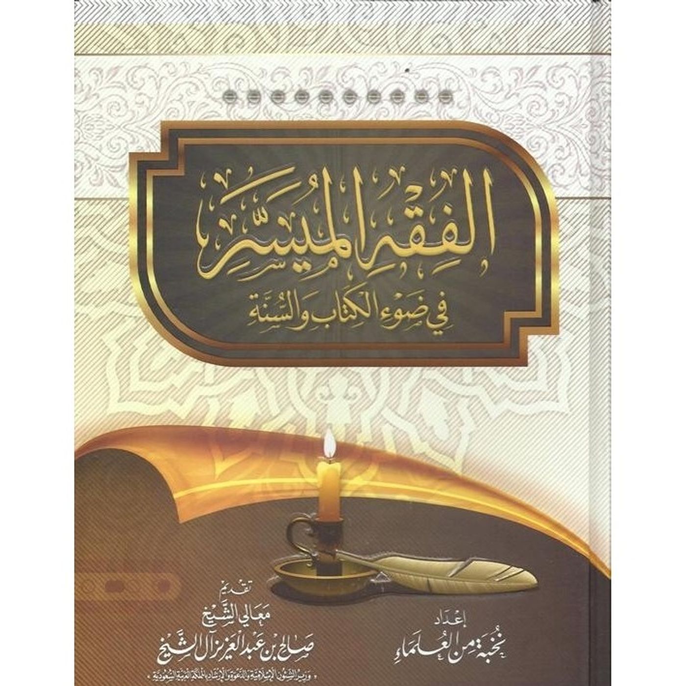Kitaab Fiqh Al Muyassar