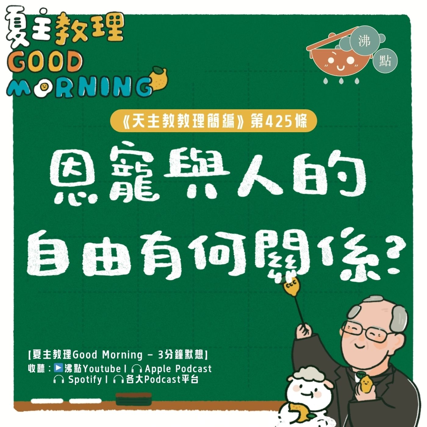 4月24日【《天主教教理簡編》第425條：「恩寵與人的自由有何關係？」】夏主教理Good Morning🍋3分鐘默想 episode artwork
