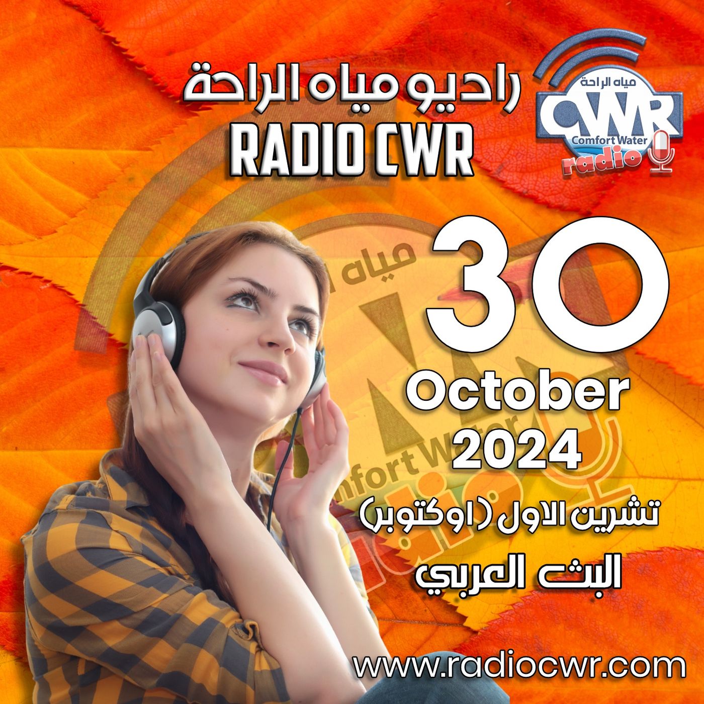 تشرين الاول ( اوكتوبر) 30 البث العربي 2024 October episode artwork