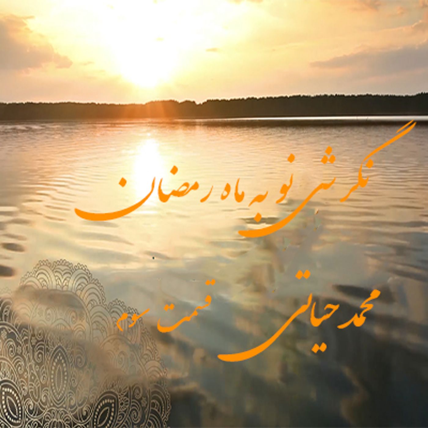 نگرشی نو به ماه رمضان- محمد حیاتی- قسمت سوم