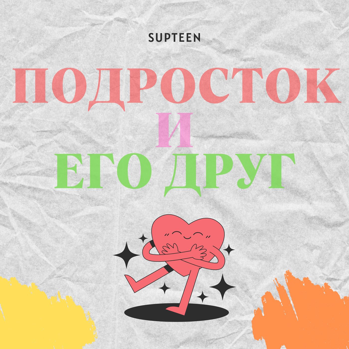 Подросток и его друг Подросток и его друг