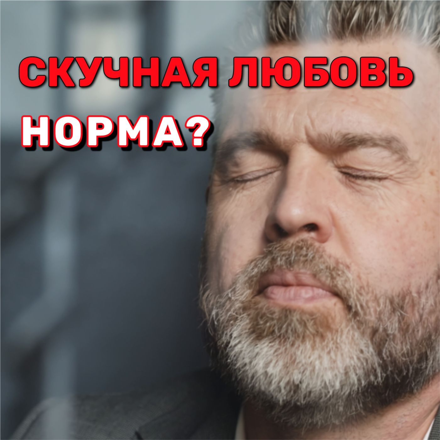 ГОТОВЫ К НОВЫМ ОТНОШЕНИЯМ ПОСЛЕ НАРЦИССИЧЕСКОГО АБЬЮЗА? 5 клинических тестов, УЗНАЙ правду.  АУДИО episode artwork
