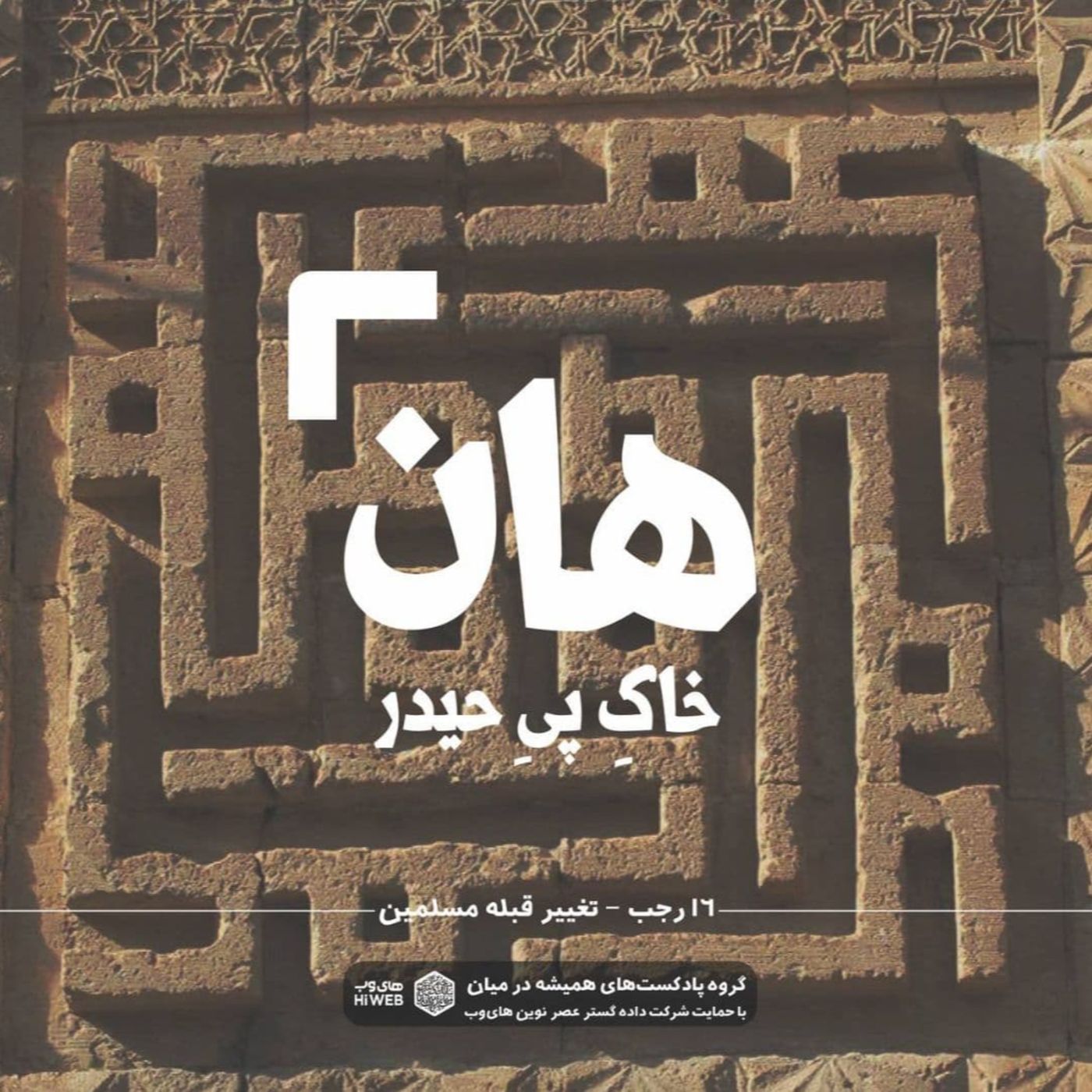 هان! شب شانزدهم رجب - تغییر قبله مسلمین