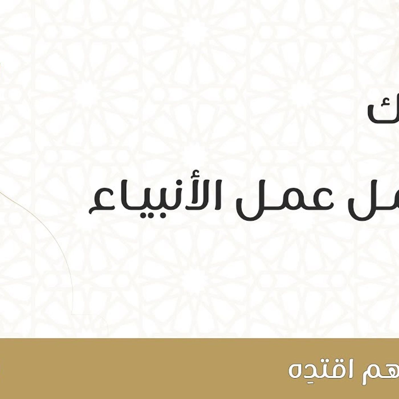 @DrShaal يليق بك أن تعمل عمل الأنبياء !! د.محمد خير الشعال episode artwork
