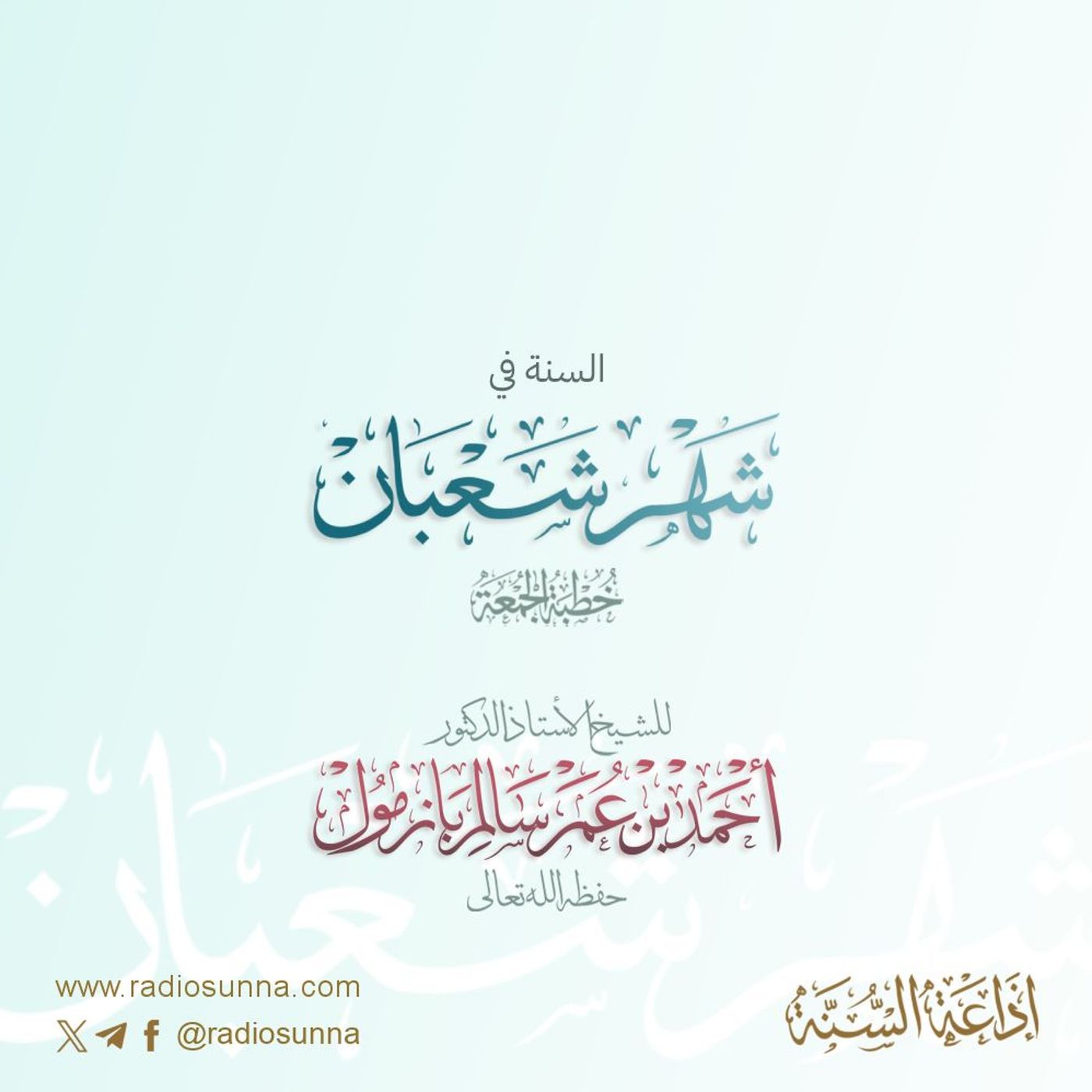 wav السنة في شهر شعبان خطبة الجمعة للشيخ أ د أحمد بازمول episode artwork