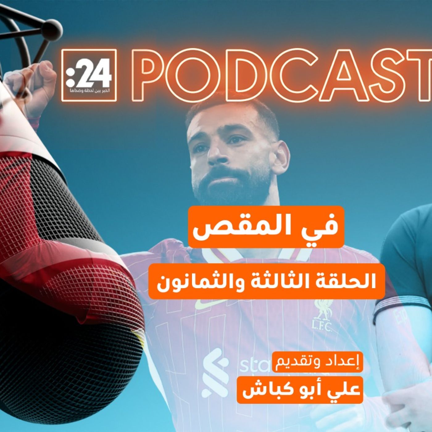 في المقص | محمد صلاح.. بين خلود الأسطورة وقسوة الواقعِ الجديد