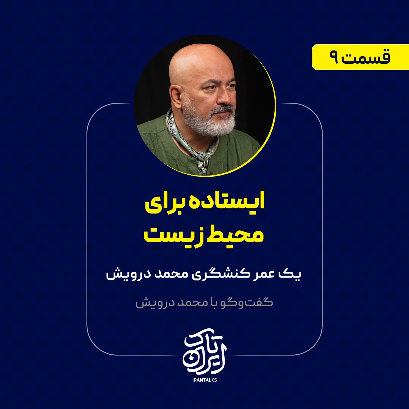 قسمت ۹ | ایستاده برای محیط‌ زیست | یک عمر کنشگری محمد درویش