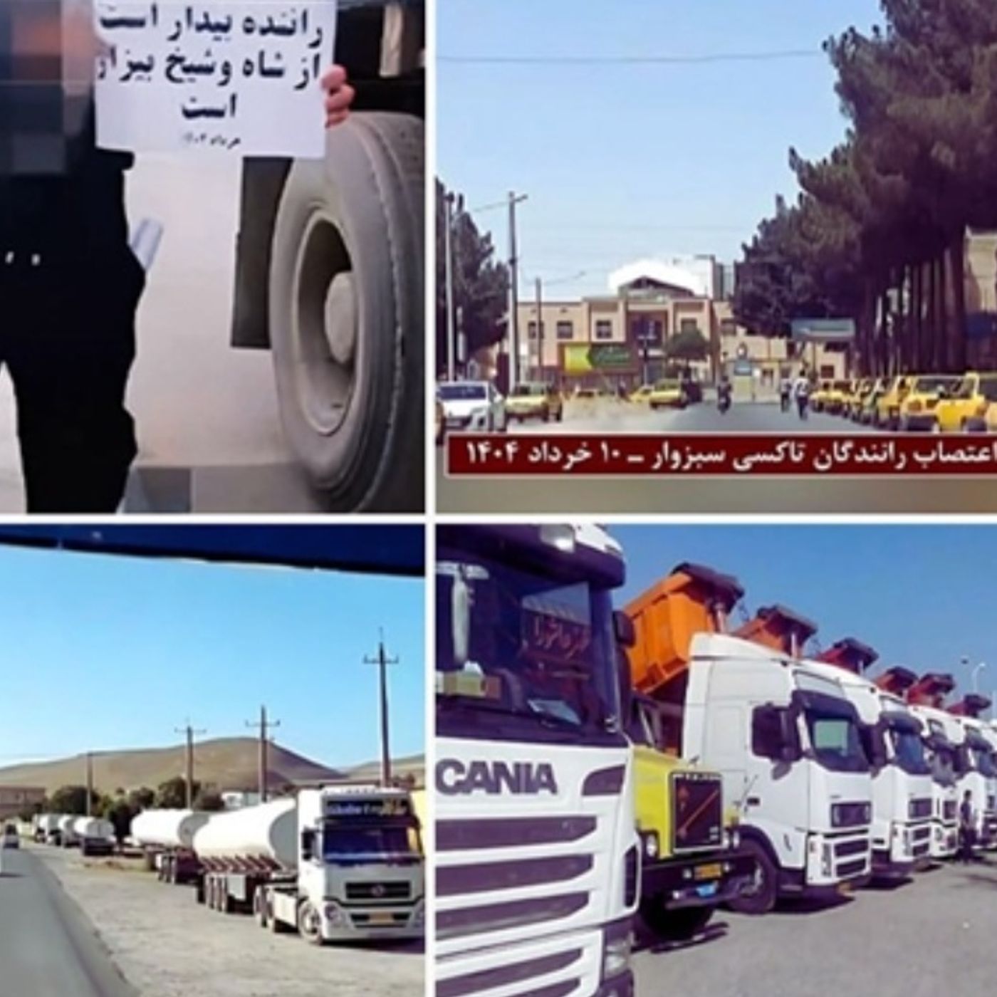 حمایت جهانی ازکامیونداران و رانندگان اعتصابی