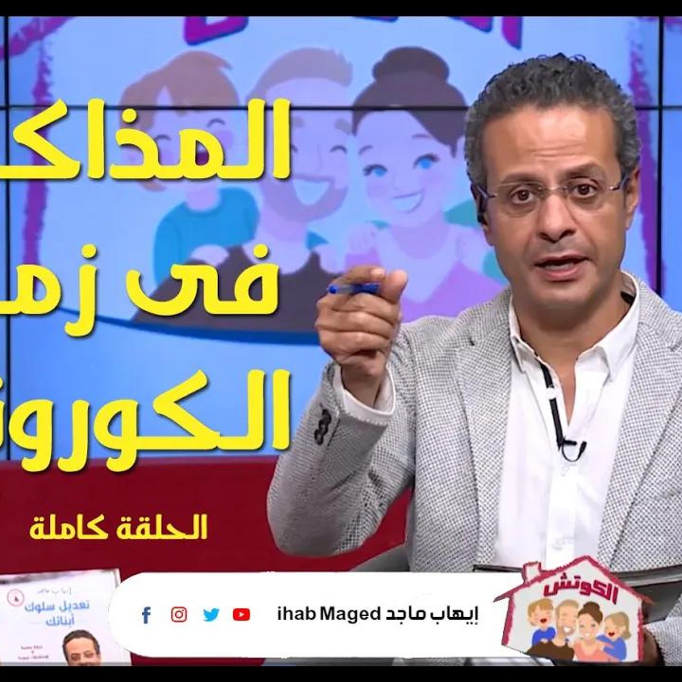 @IhabMaged المذاكرة فى زمن الكورونا - برنامج الكوتش !! د. إيهاب ماجد episode artwork
