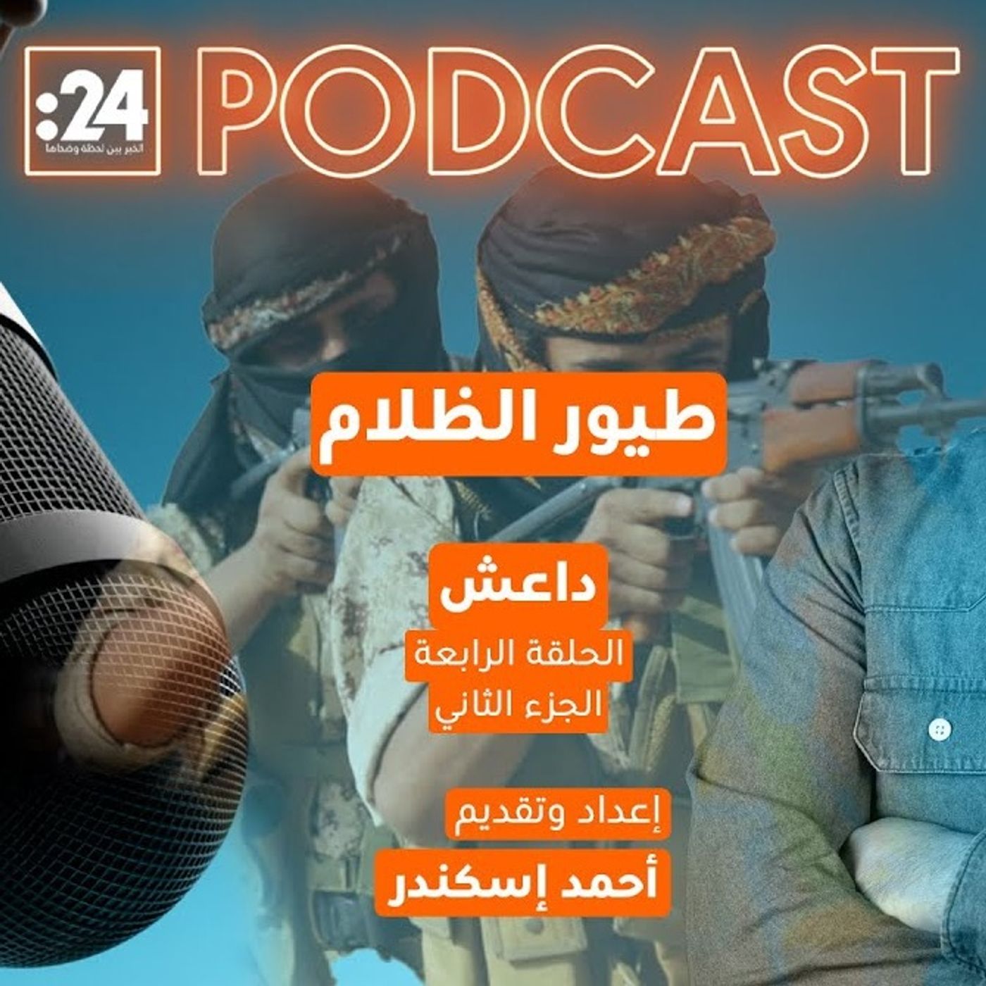 طيور الظلام | داعش (الجزء الثاني) طيور الظلام | داعش (الجزء الثاني)