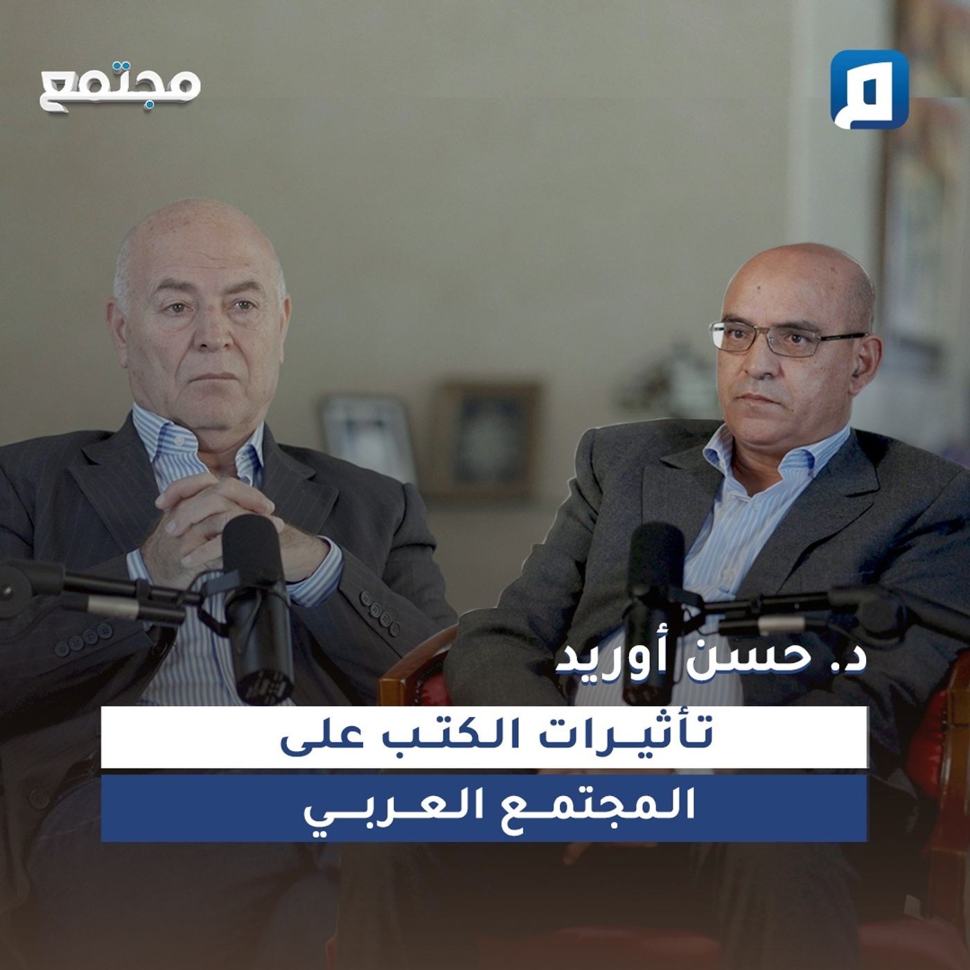تأثيرات الكتب على المجتمع العربي مع د. حسن أوريد
