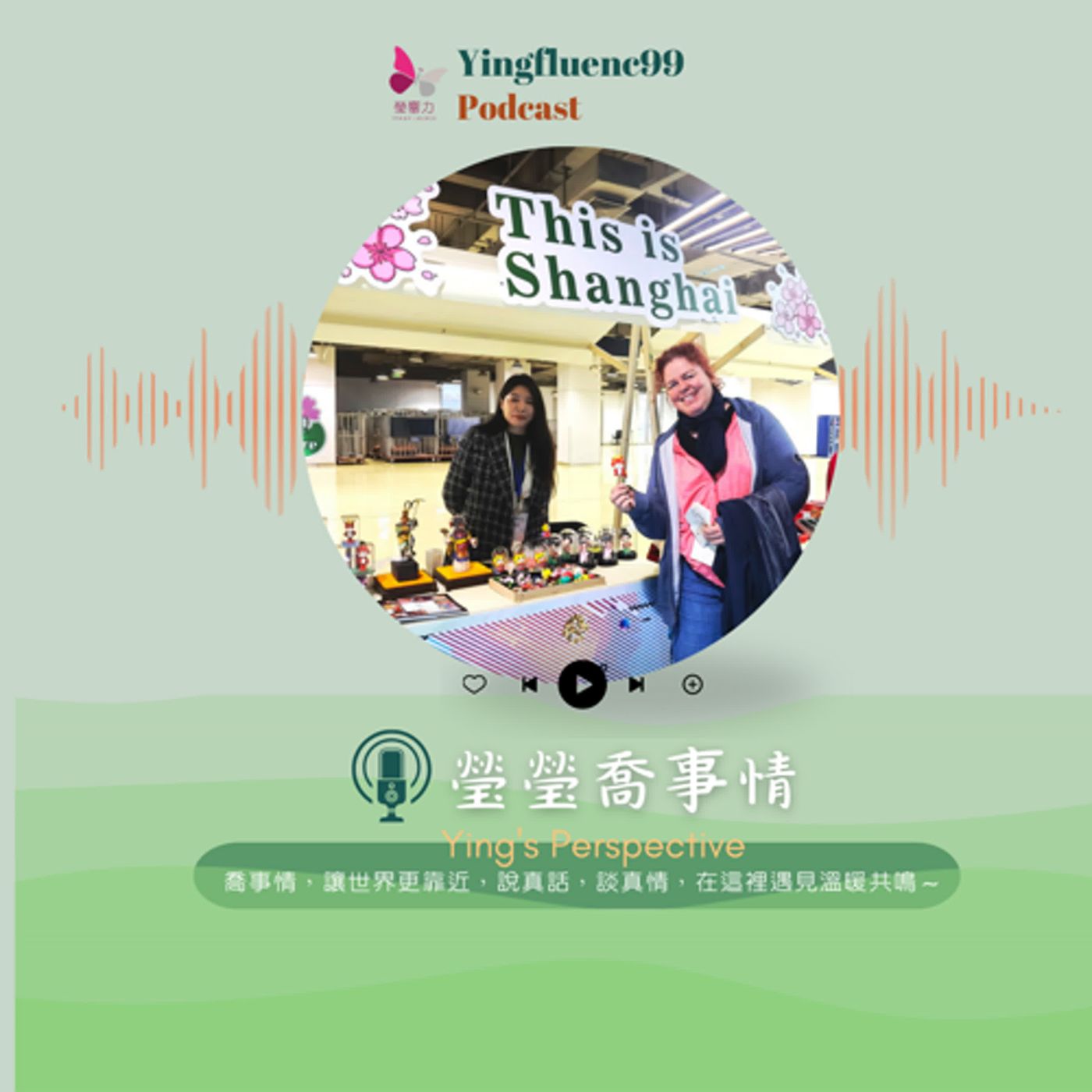EP235瑩響力電台-瑩瑩瞧事情-13-大陸旅遊全攻略！從行動支付到AI秘技，還能順便找“姐姐”？