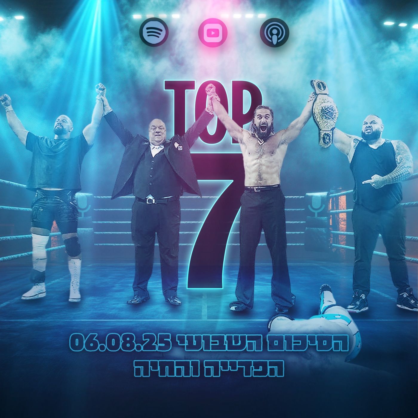 טופ 7 סיכום שבועי: הפדייה והחיה 07.08.2025