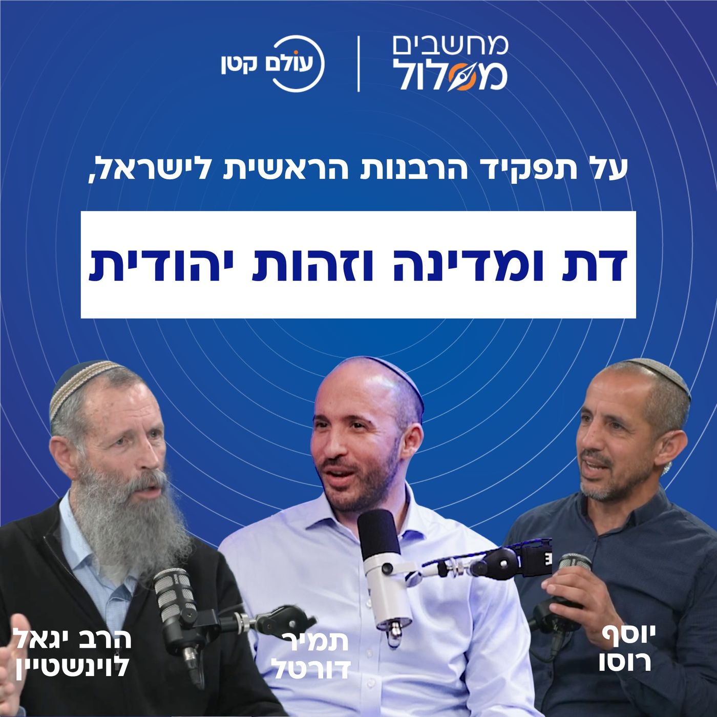 הרב יגאל לוינשטיין ותמיר דורטל: האם צריך להפריט את הגיור והכשרות? על דת, מדינה וזהות יהודית | מחשבים מסלול #7 הרב יגאל לוינשטיין ותמיר דורטל: האם צריך להפריט את הגיור והכשרות? על דת, מדינה וזהות יהודית | מחשבים מסלול #7