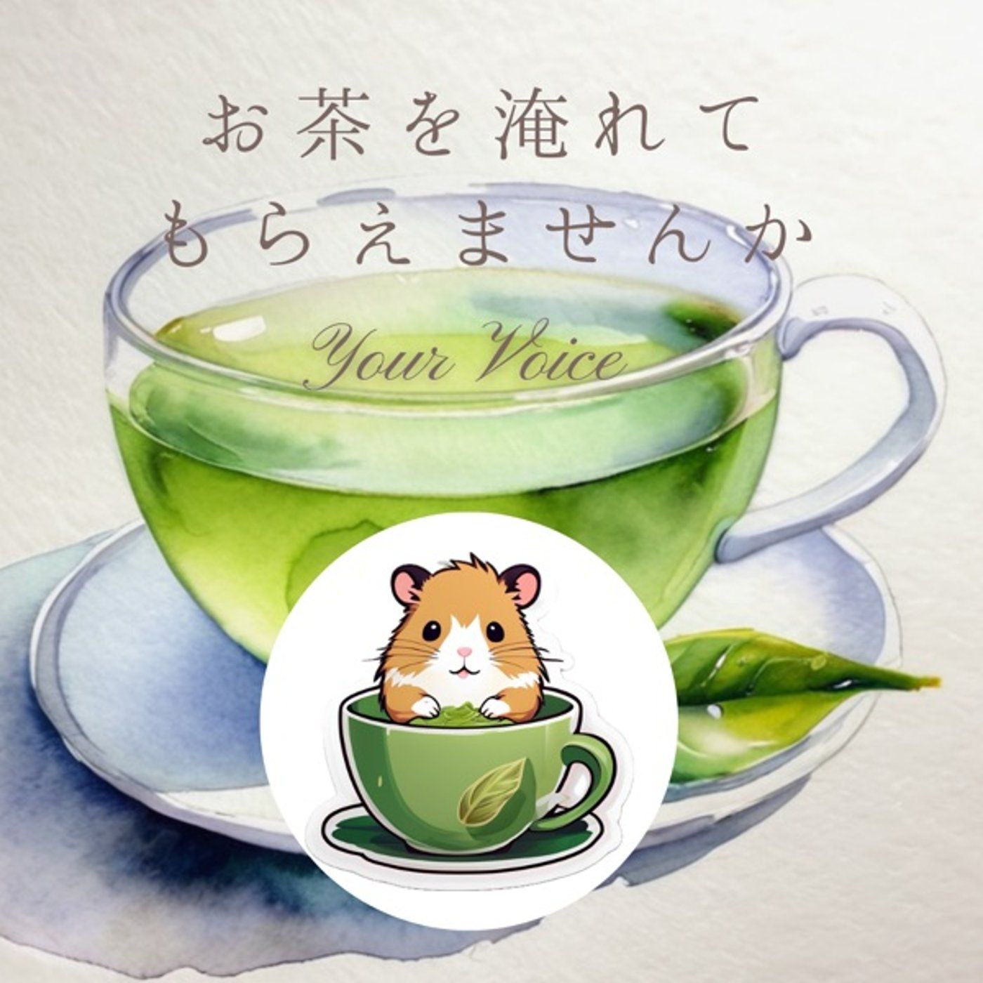 #ぉ〜いお茶🍵あなたならどう言う？ episode artwork