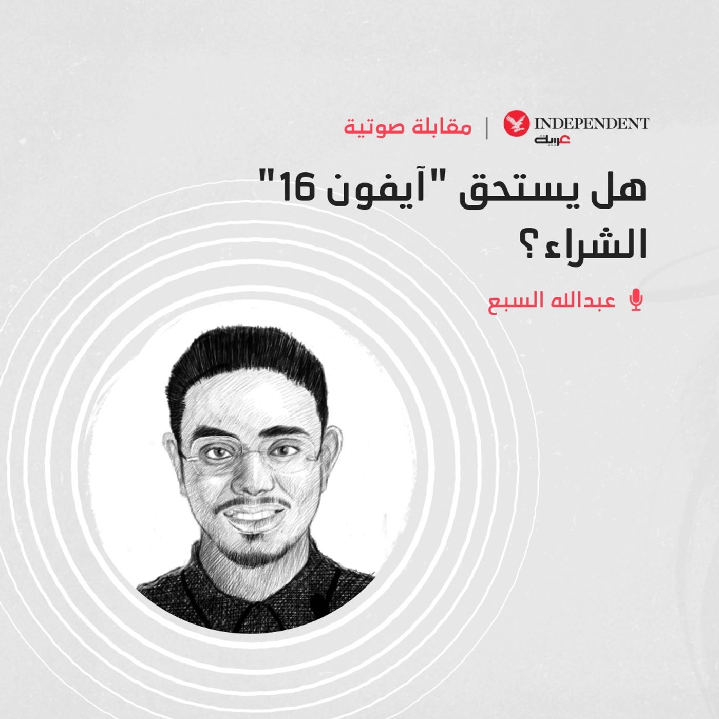 هل يستحق "آيفون 16" الشراء؟ episode artwork