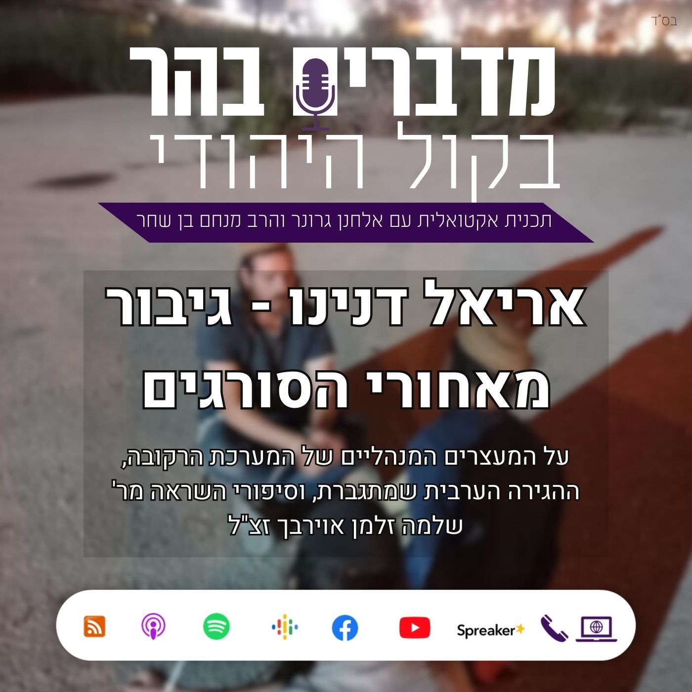 אריאל דנינו: גיבור מאחורי הסורגים מדברים בהר אריאל דנינו: גיבור מאחורי הסורגים