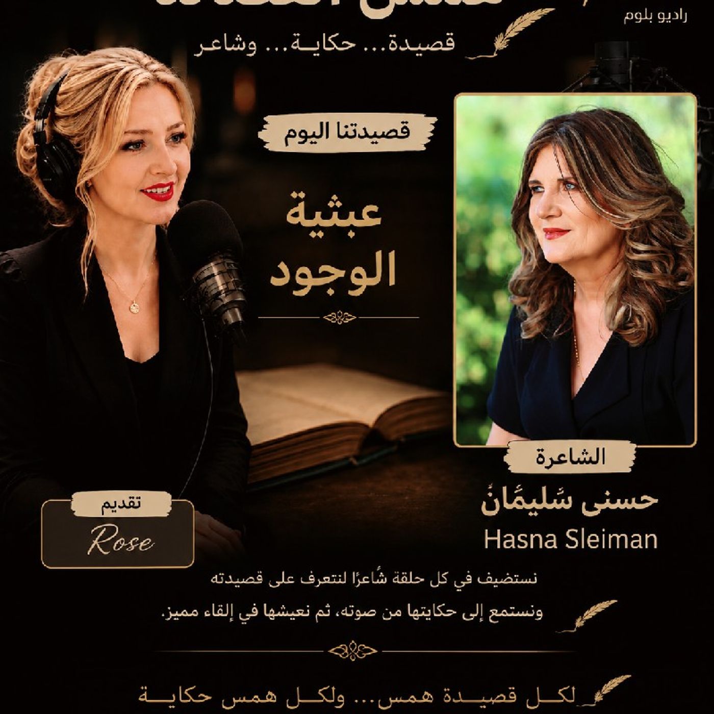 همس القصائد 1.. اليوم مع قصيدة عبثية الوجود للشاعرة حسناء سليمان episode artwork