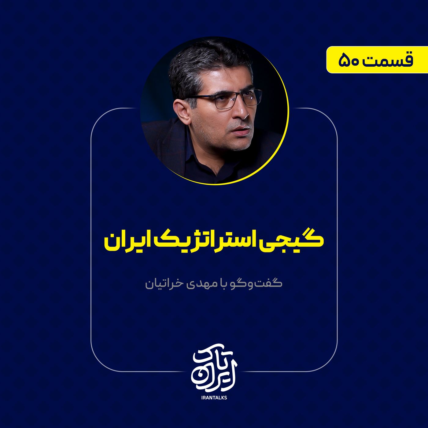 قسمت ۵۰ | گیجی استراتژیک ایران | مهدی خراتیان