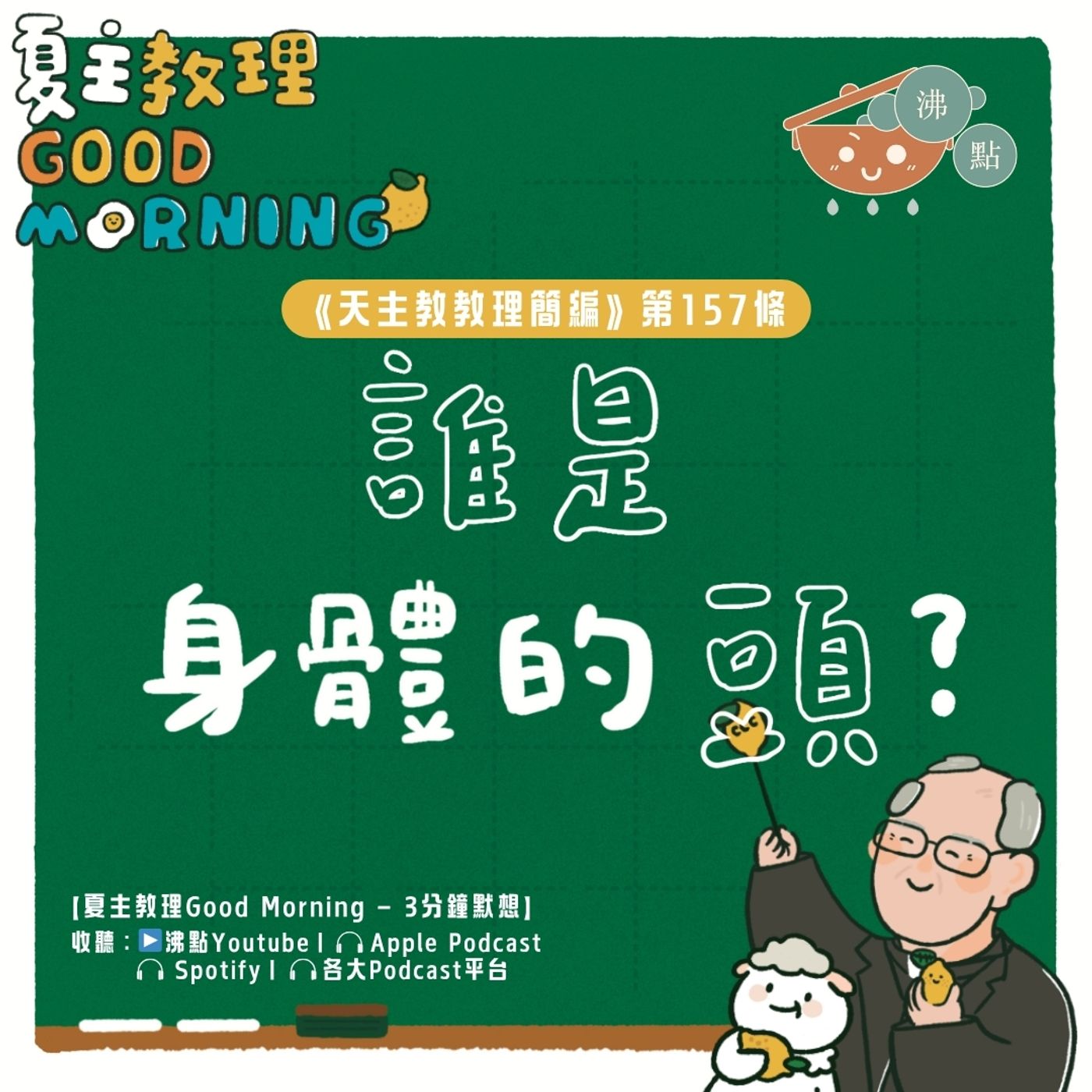 6月9日【《天主教教理簡編》第157條：誰是這身體的頭？】夏主教理Good Morning🍋3分鐘默想 episode artwork