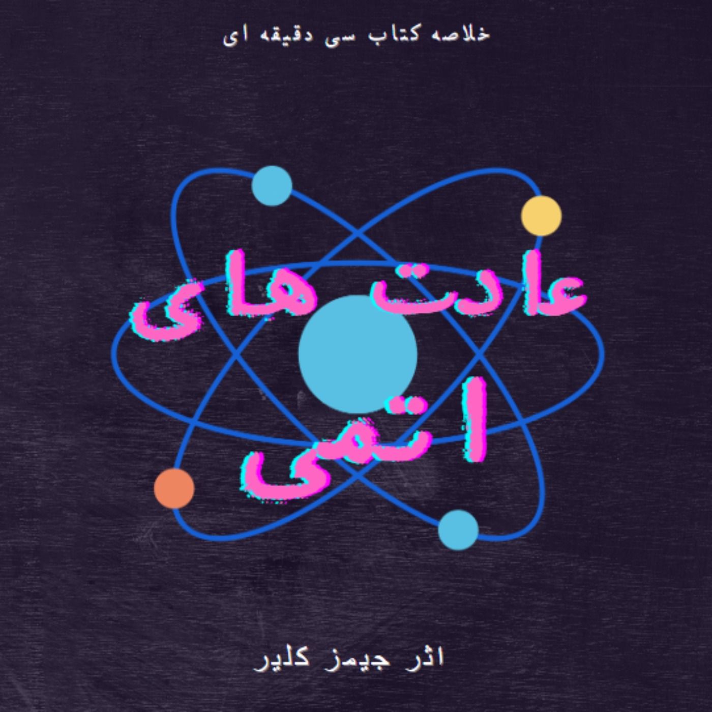 خلاصه کتاب عادت های اتمی | اثر جیمز کلیر