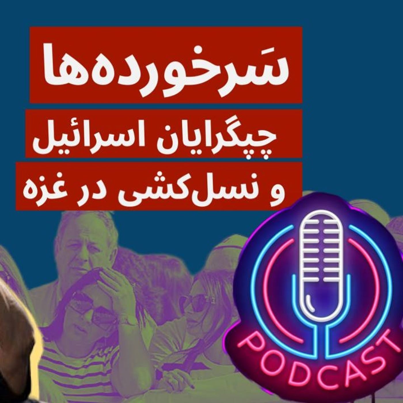 سَرخورده‌ها | چپگرایان اسرائیل و‌نسل‌کشی در غزه episode artwork