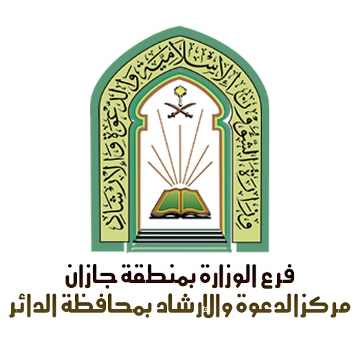 مركز الدعوة والإرشاد بمحافظة الدائر cover art