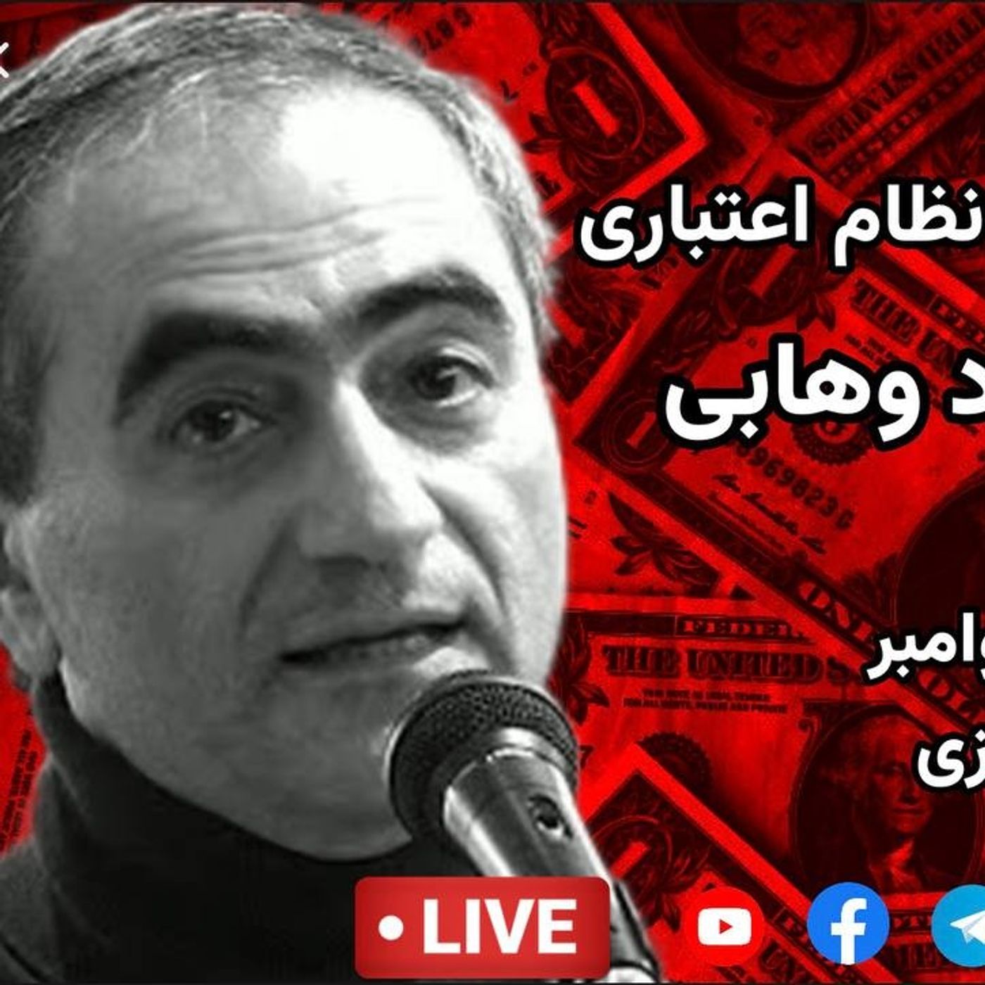 سرمایه‌داری معاصر، بنیادهای حقوقی آن و نظام اعتباری | گفت‌وگو‌ با مهرداد وهابی episode artwork