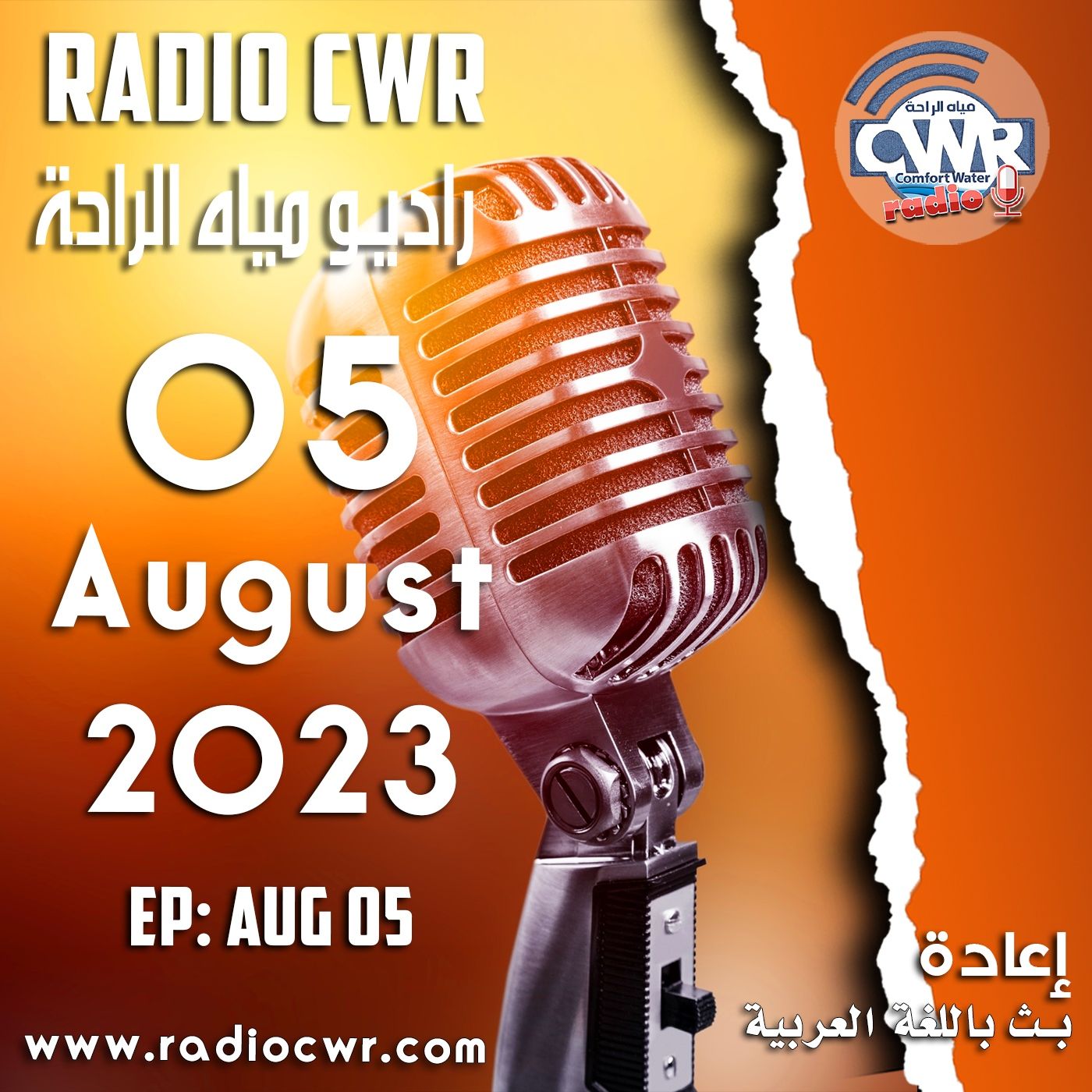 آب (اغسطس) 05 البث العربي 2023