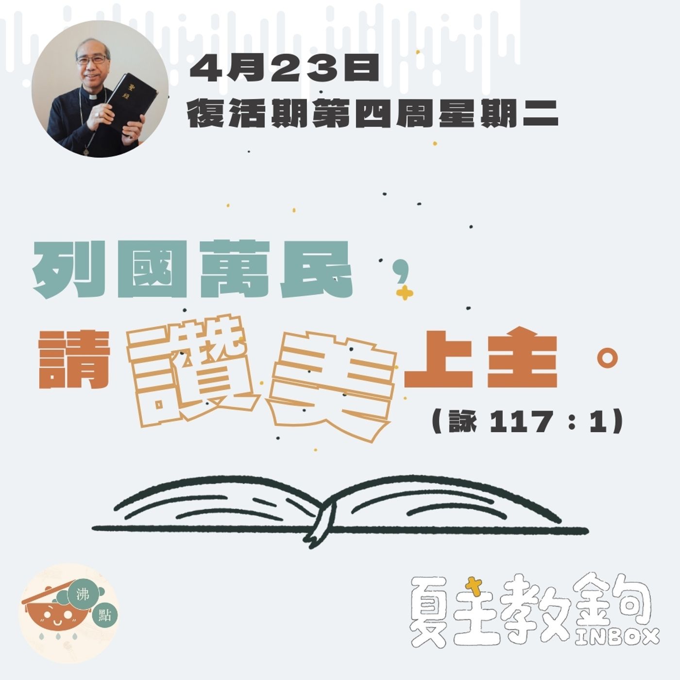 4月23日復活期第四周星期二【列國萬民，請讚美上主。】（詠   117：1） episode artwork