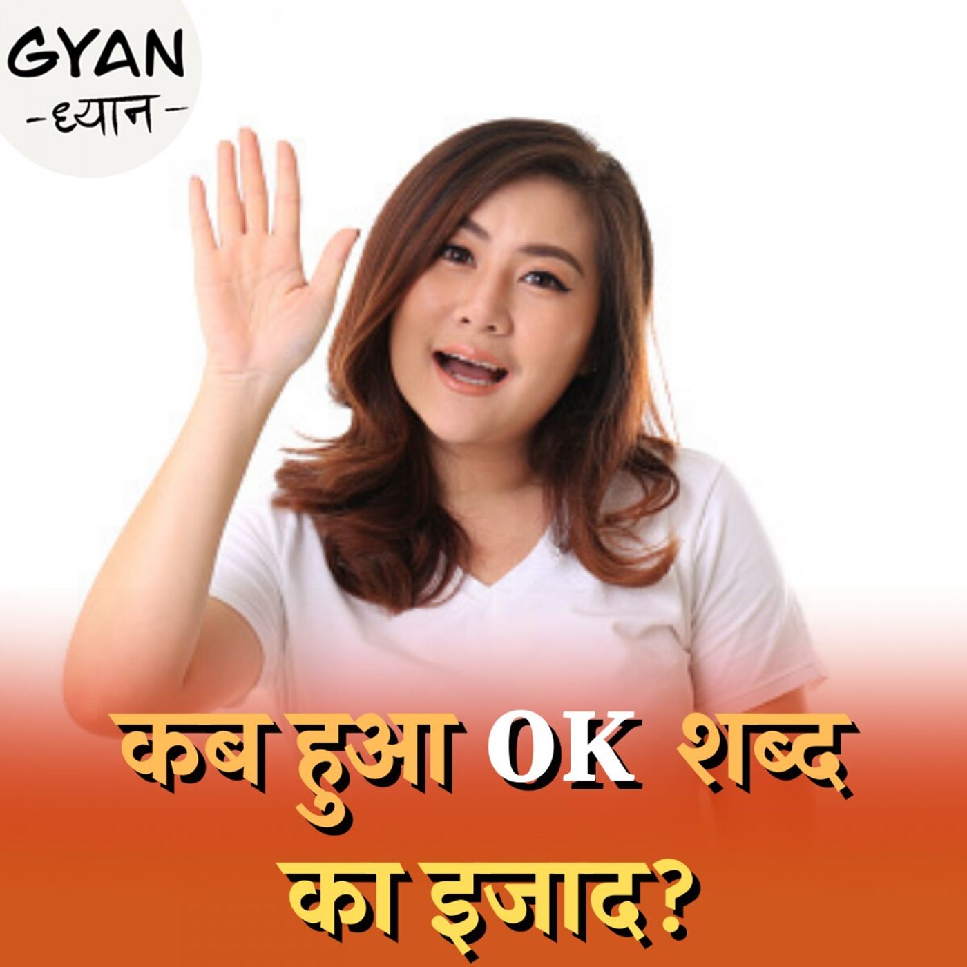 Ok, Bye, Hello, Hi,: कैसे बने हैं ये शब्‍द, क्‍या है इनका इतिहास?: ज्ञान ध्यान, Ep 462