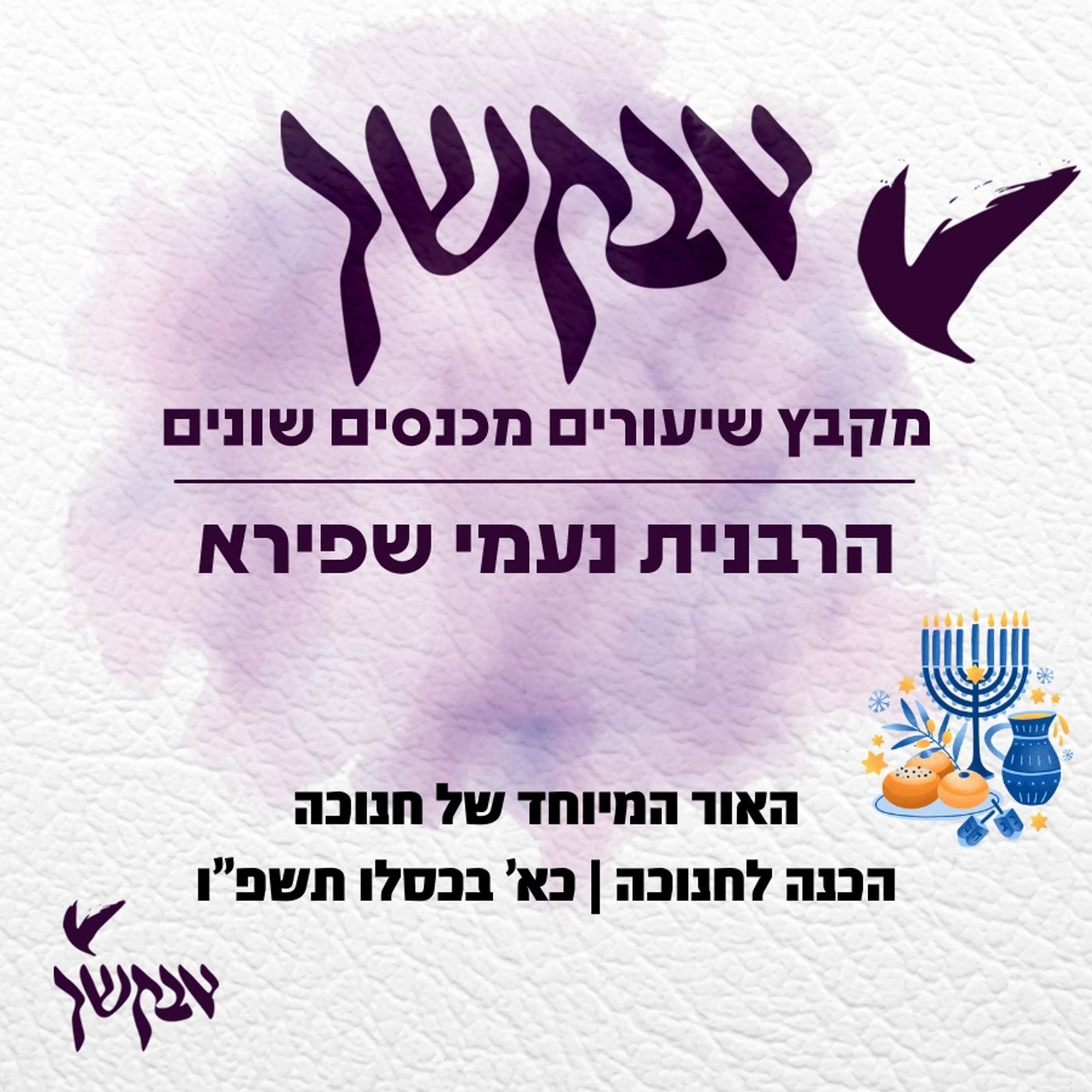 האור המיוחד של חנוכה | הכנה לחנוכה | כא’ בכסלו תשפ”ו episode artwork