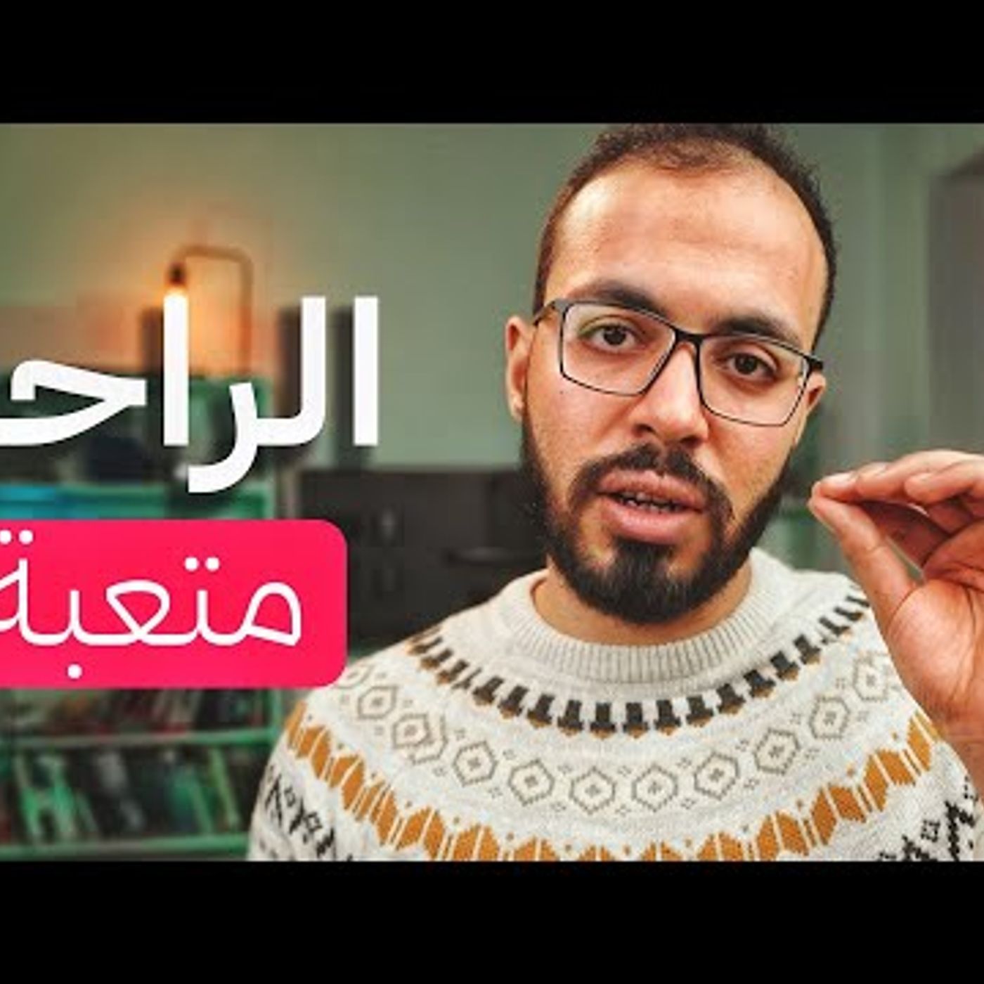الراحة هي سر التعب الراحة هي سر التعب