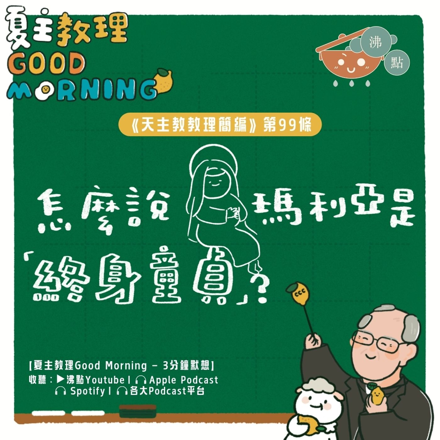 4月2日【《天主教教理簡編》第99條：怎麼說瑪利亞是「終身童貞」？】夏主教理Good Morning🍋3分鐘默想 episode artwork