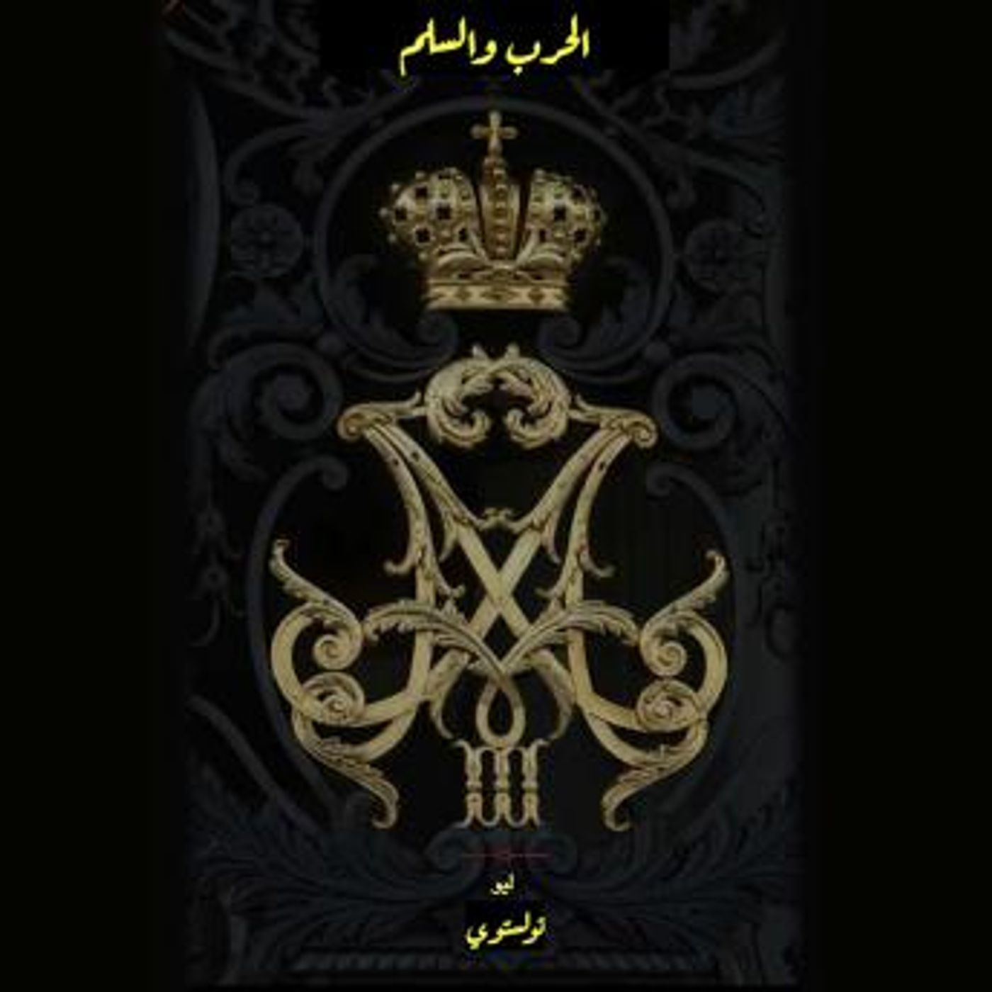 [Arabic] - الحرب والسلم - الجزء الثاني by ليو تولستوي episode artwork