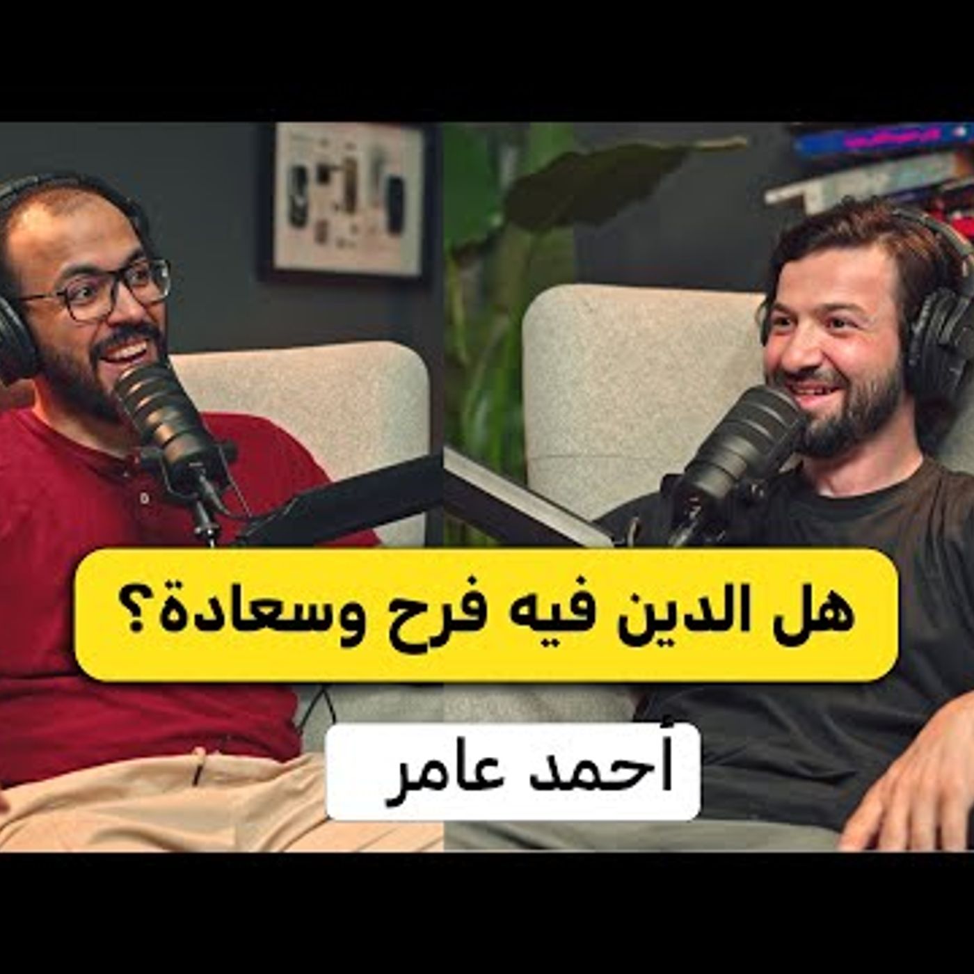 السعادة الحقيقية في الدين أحمد عامر بودكاست دروس السعادة الحقيقية في الدين أحمد عامر بودكاست دروس