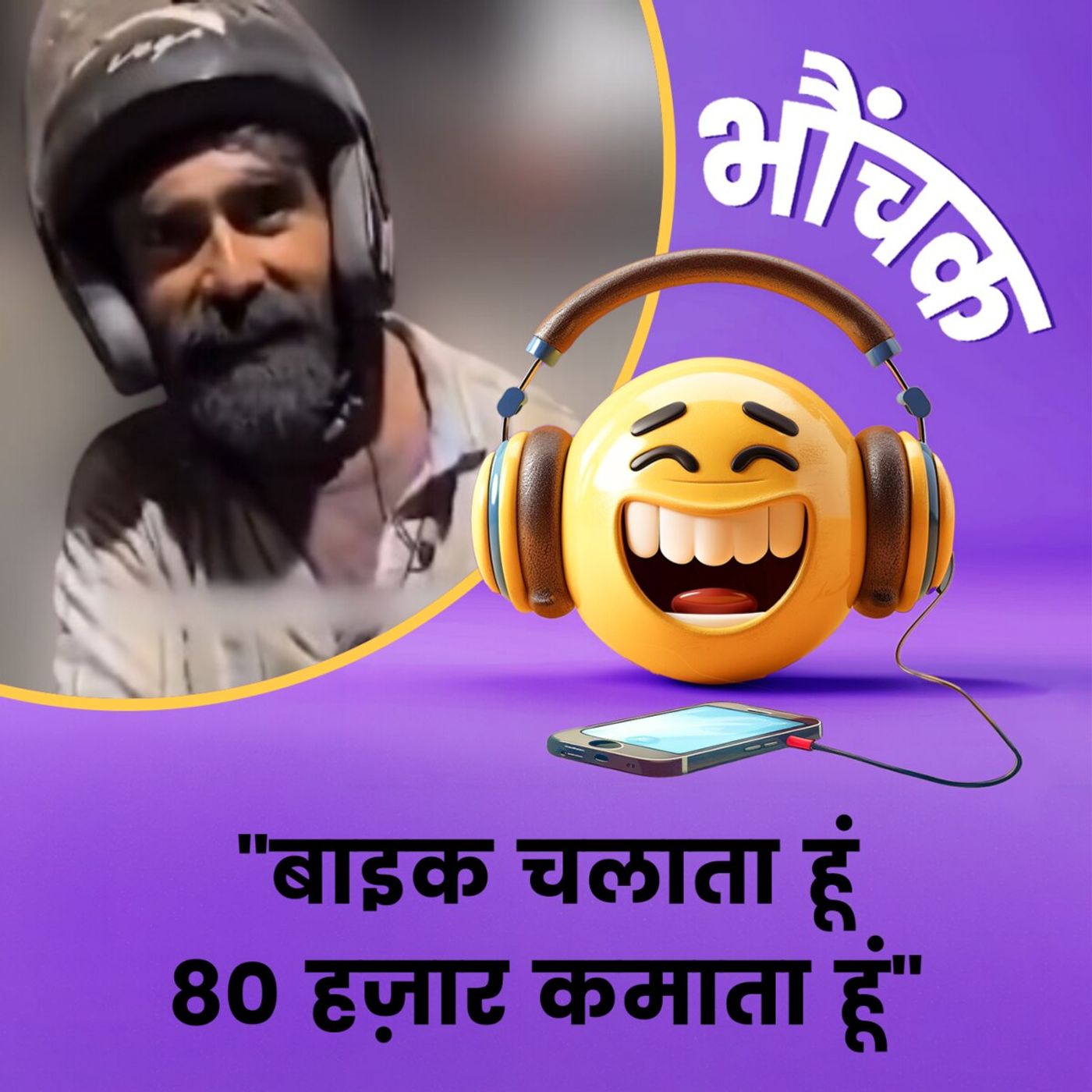 एक बाइक राइडर ने बताई अपनी महीने की आमदनी, लोग हैरान | भौंचक